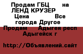 Продам ГБЦ  1HDTна ЛЕНД КРУЗЕР 81  › Цена ­ 40 000 - Все города Другое » Продам   . Адыгея респ.,Адыгейск г.